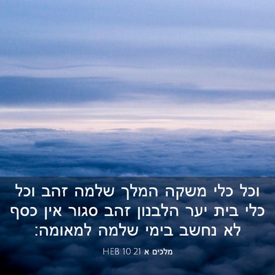 Picture 03 - מלכים א 10:21 HEB - וכל כלי משקה המלך שלמה זהב - Bible Verse Picture