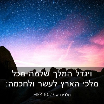 Picture 03 - מלכים א 10:23 HEB - ויגדל המלך שלמה מכל מלכי - Bible Verse Picture
