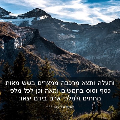 Picture 03 - מלכים א 10:29 HEB - ותעלה ותצא מרכבה ממצרים - Bible Verse Picture