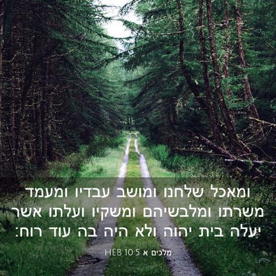Picture 03 - מלכים א 10:5 HEB - ומאכל שלחנו ומושב עבדיו - Bible Verse Picture