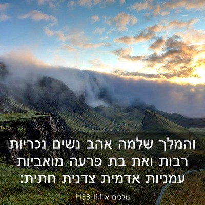 Picture 03 - מלכים א 11:1 HEB - והמלך שלמה אהב נשים נכריות - Bible Verse Picture