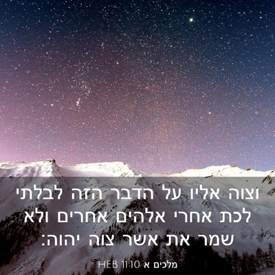 Picture 03 - מלכים א 11:10 HEB - וצוה אליו על הדבר הזה לבלתי - Bible Verse Picture