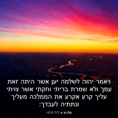 Picture 03 - מלכים א 11:11 HEB - ויאמר יהוה לשלמה יען אשר - Bible Verse Picture