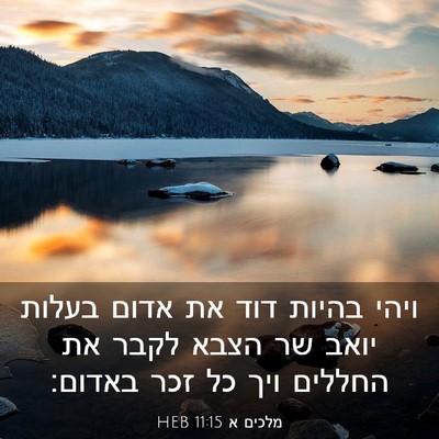 Picture 03 - מלכים א 11:15 HEB - ויהי בהיות דוד את אדום - Bible Verse Picture