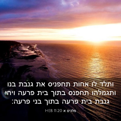 Picture 03 - מלכים א 11:20 HEB - ותלד לו אחות תחפניס את גנבת - Bible Verse Picture