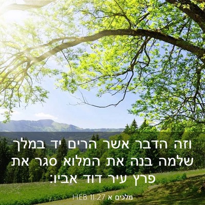 Picture 03 - מלכים א 11:27 HEB - וזה הדבר אשר הרים יד במלך - Bible Verse Picture