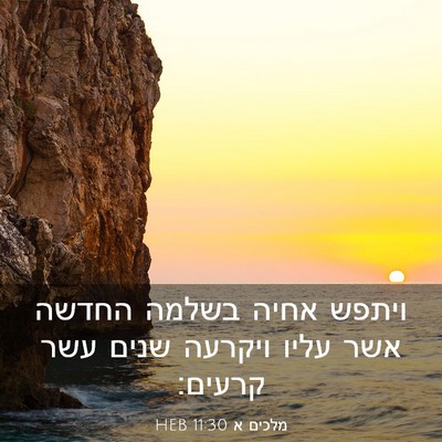 Picture 03 - מלכים א 11:30 HEB - ויתפש אחיה בשלמה החדשה אשר - Bible Verse Picture