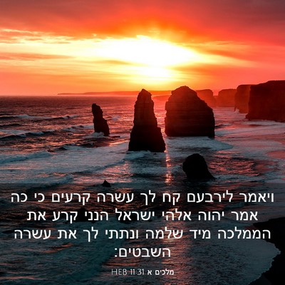 Picture 03 - מלכים א 11:31 HEB - ויאמר לירבעם קח לך עשרה - Bible Verse Picture
