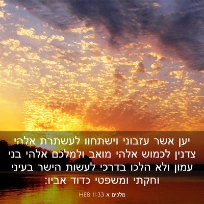 Picture 03 - מלכים א 11:33 HEB - יען אשר עזבוני וישתחוו - Bible Verse Picture