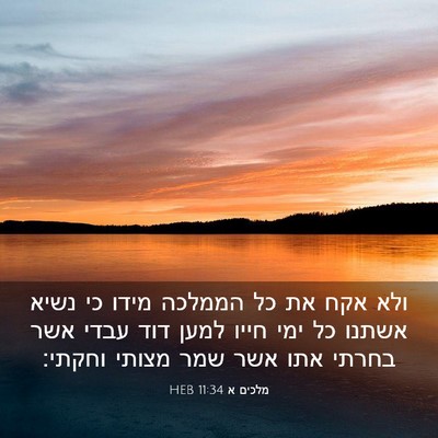 Picture 03 - מלכים א 11:34 HEB - ולא אקח את כל הממלכה מידו - Bible Verse Picture