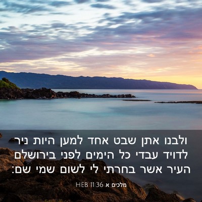 Picture 03 - מלכים א 11:36 HEB - ולבנו אתן שבט אחד למען היות - Bible Verse Picture