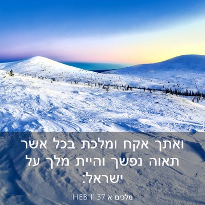 Picture 03 - מלכים א 11:37 HEB - ואתך אקח ומלכת בכל אשר תאוה - Bible Verse Picture