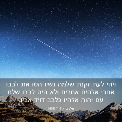 Picture 03 - מלכים א 11:4 HEB - ויהי לעת זקנת שלמה נשיו הטו - Bible Verse Picture