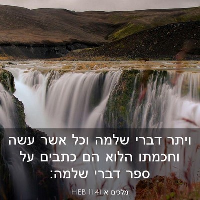Picture 03 - מלכים א 11:41 HEB - ויתר דברי שלמה וכל אשר עשה - Bible Verse Picture