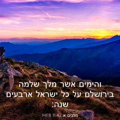 Picture 03 - מלכים א 11:42 HEB - והימים אשר מלך שלמה - Bible Verse Picture