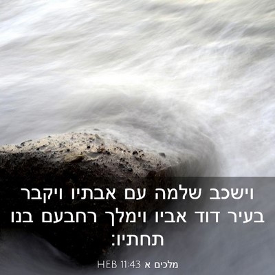 Picture 03 - מלכים א 11:43 HEB - וישכב שלמה עם אבתיו ויקבר - Bible Verse Picture