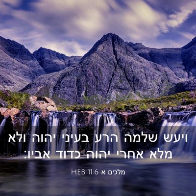 Picture 03 - מלכים א 11:6 HEB - ויעש שלמה הרע בעיני יהוה - Bible Verse Picture