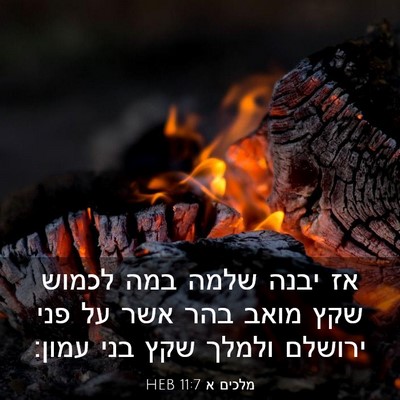 Picture 03 - מלכים א 11:7 HEB - אז יבנה שלמה במה לכמוש שקץ - Bible Verse Picture
