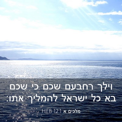 Picture 03 - מלכים א 12:1 HEB - וילך רחבעם שכם כי שכם בא כל - Bible Verse Picture