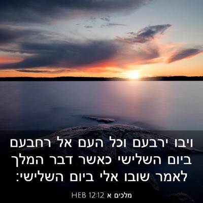 Picture 03 - מלכים א 12:12 HEB - ויבו ירבעם וכל העם אל רחבעם - Bible Verse Picture