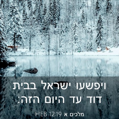 Picture 03 - מלכים א 12:19 HEB - ויפשעו ישראל בבית דוד עד - Bible Verse Picture