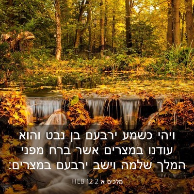 Picture 03 - מלכים א 12:2 HEB - ויהי כשמע ירבעם בן נבט והוא - Bible Verse Picture