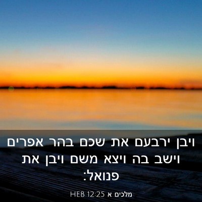 Picture 03 - מלכים א 12:25 HEB - ויבן ירבעם את שכם בהר אפרים - Bible Verse Picture