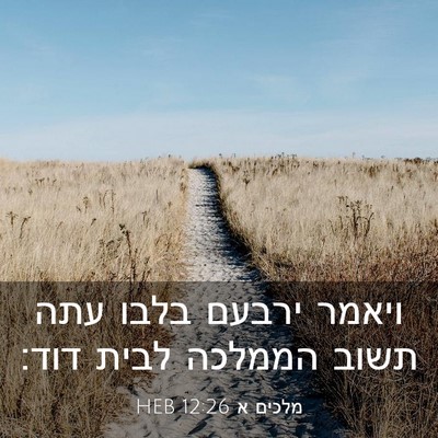 Picture 03 - מלכים א 12:26 HEB - ויאמר ירבעם בלבו עתה תשוב - Bible Verse Picture