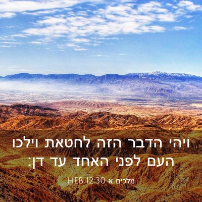 Picture 03 - מלכים א 12:30 HEB - ויהי הדבר הזה לחטאת וילכו - Bible Verse Picture
