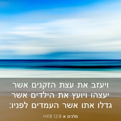 Picture 03 - מלכים א 12:8 HEB - ויעזב את עצת הזקנים אשר - Bible Verse Picture