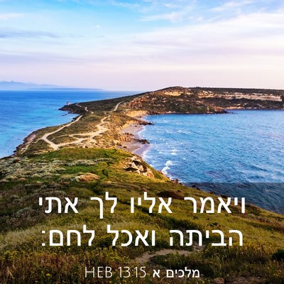 Picture 03 - מלכים א 13:15 HEB - ויאמר אליו לך אתי הביתה - Bible Verse Picture