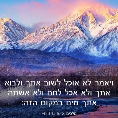 Picture 03 - מלכים א 13:16 HEB - ויאמר לא אוכל לשוב אתך - Bible Verse Picture