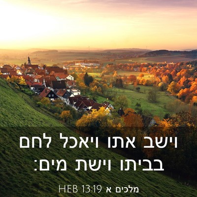 Picture 03 - מלכים א 13:19 HEB - וישב אתו ויאכל לחם בביתו - Bible Verse Picture