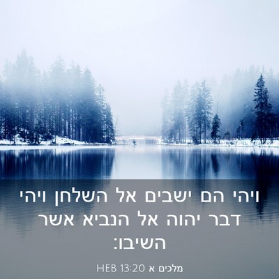 Picture 03 - מלכים א 13:20 HEB - ויהי הם ישבים אל השלחן ויהי - Bible Verse Picture