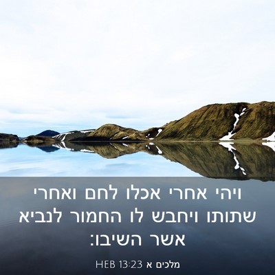 Picture 03 - מלכים א 13:23 HEB - ויהי אחרי אכלו לחם ואחרי - Bible Verse Picture