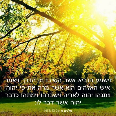 Picture 03 - מלכים א 13:26 HEB - וישמע הנביא אשר השיבו מן - Bible Verse Picture