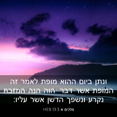 Picture 03 - מלכים א 13:3 HEB - ונתן ביום ההוא מופת לאמר זה - Bible Verse Picture