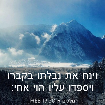 Picture 03 - מלכים א 13:30 HEB - וינח את נבלתו בקברו ויספדו - Bible Verse Picture