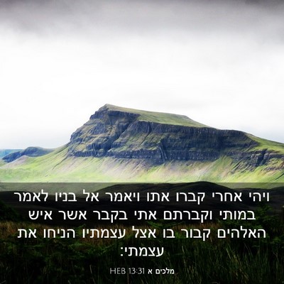 Picture 03 - מלכים א 13:31 HEB - ויהי אחרי קברו אתו ויאמר אל - Bible Verse Picture