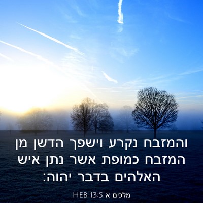 Picture 03 - מלכים א 13:5 HEB - והמזבח נקרע וישפך הדשן מן - Bible Verse Picture