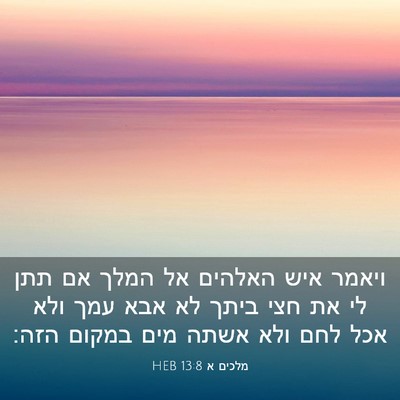 Picture 03 - מלכים א 13:8 HEB - ויאמר איש האלהים אל המלך אם - Bible Verse Picture