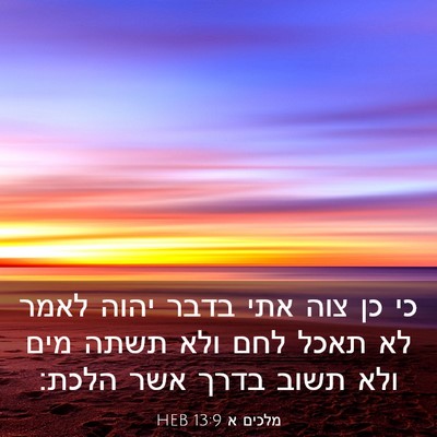 Picture 03 - מלכים א 13:9 HEB - כי כן צוה אתי בדבר יהוה - Bible Verse Picture