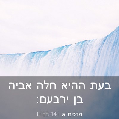 Picture 03 - מלכים א 14:1 HEB - בעת ההיא חלה אביה בן - Bible Verse Picture