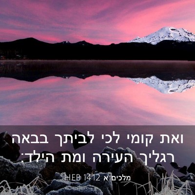 Picture 03 - מלכים א 14:12 HEB - ואת קומי לכי לביתך בבאה - Bible Verse Picture
