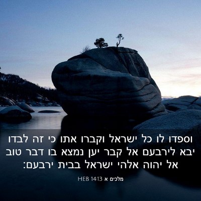 Picture 03 - מלכים א 14:13 HEB - וספדו לו כל ישראל וקברו אתו - Bible Verse Picture