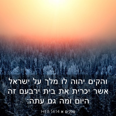 Picture 03 - מלכים א 14:14 HEB - והקים יהוה לו מלך על ישראל - Bible Verse Picture
