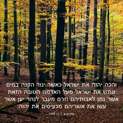Picture 03 - מלכים א 14:15 HEB - והכה יהוה את ישראל כאשר - Bible Verse Picture