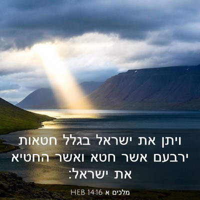 Picture 03 - מלכים א 14:16 HEB - ויתן את ישראל בגלל חטאות - Bible Verse Picture