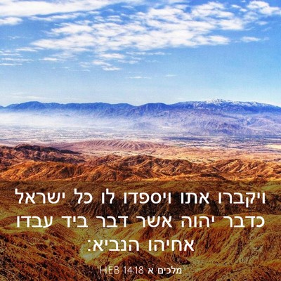 Picture 03 - מלכים א 14:18 HEB - ויקברו אתו ויספדו לו כל - Bible Verse Picture