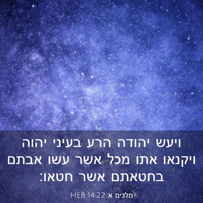 Picture 03 - מלכים א 14:22 HEB - ויעש יהודה הרע בעיני יהוה - Bible Verse Picture